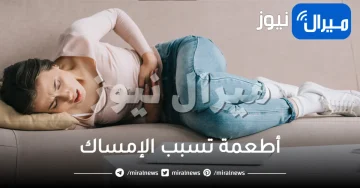 احذري تناول 9 أطعمة تسبب الإمساك
