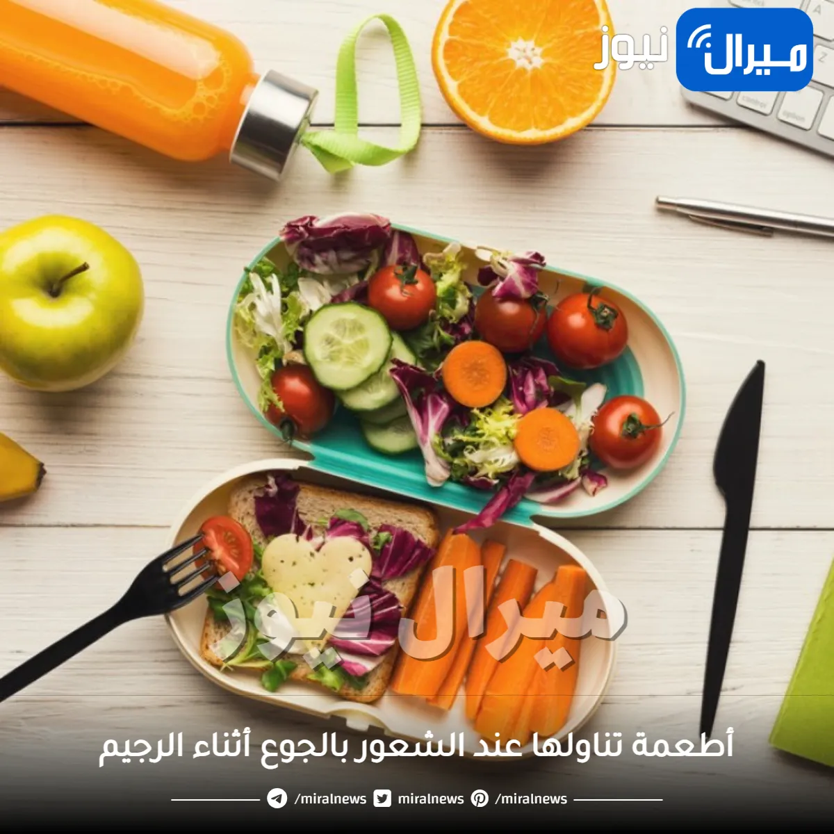 5 أطعمة تناوليها عند الشعور بالجوع أثناء الريجيم