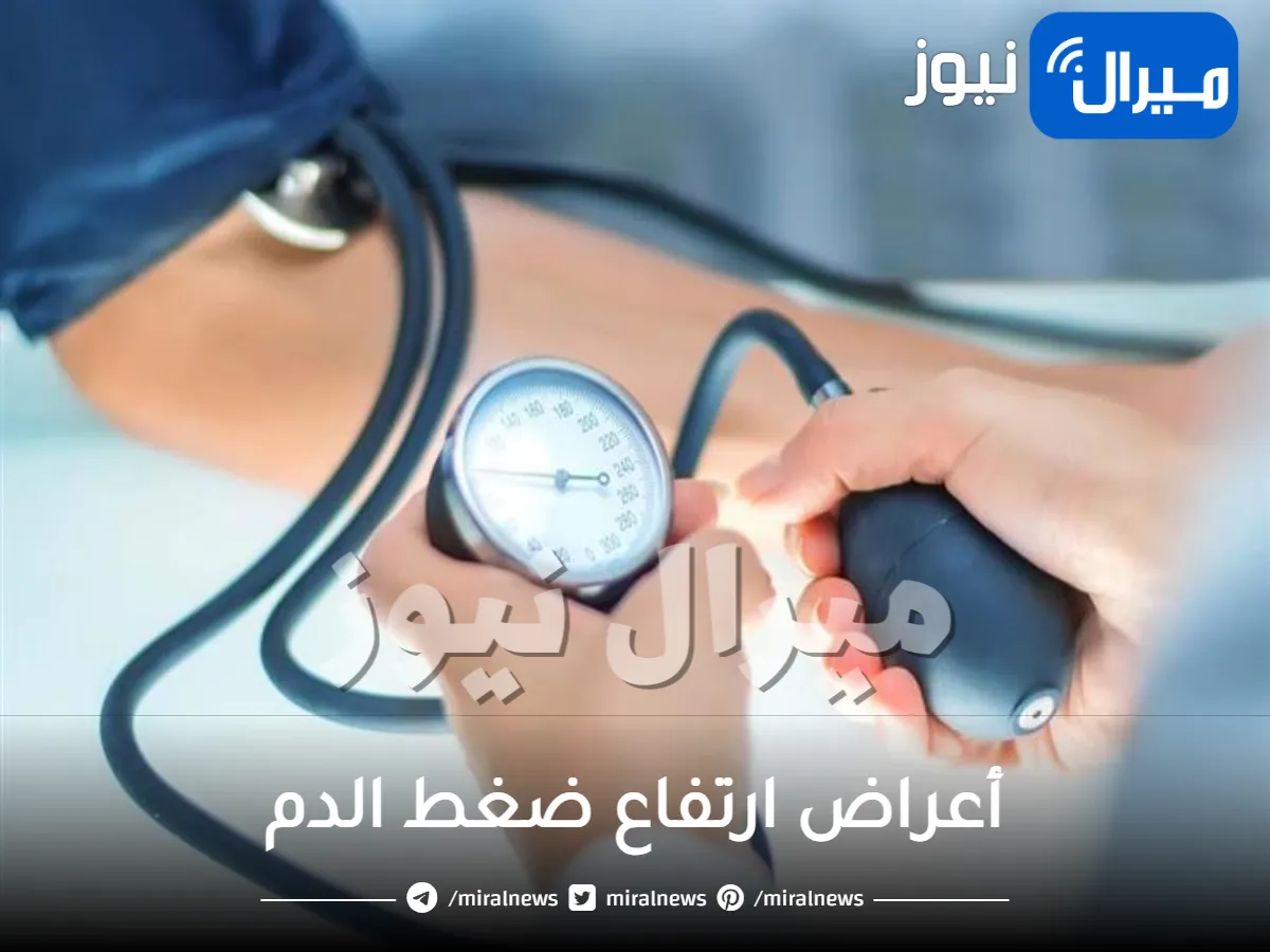ماهي أعراض ارتفاع ضغط الدم عند الكبار والأطفال؟