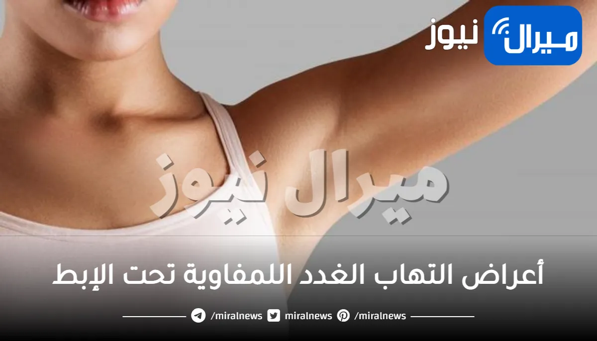 أعراض التهاب الغدد اللمفاوية تحت الإبط .. وعلاجه بالطرق الطبيعية