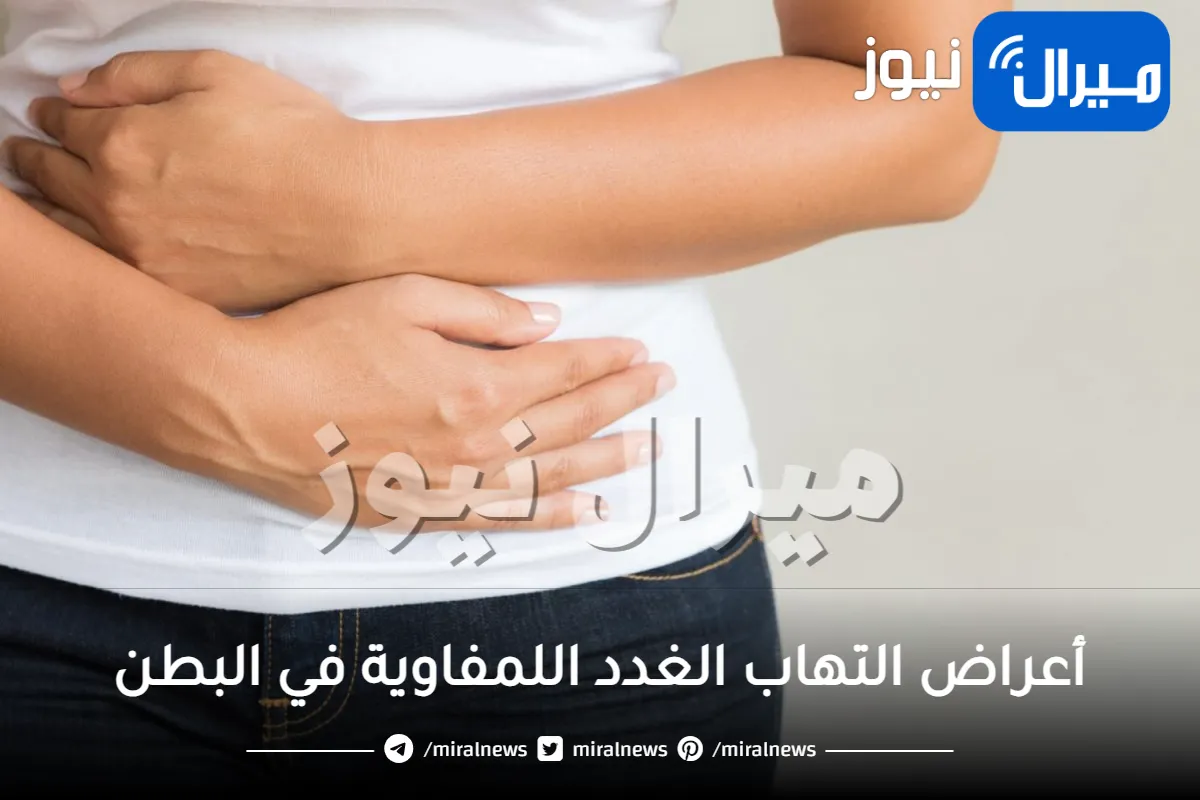 ما هي أعراض التهاب الغدد اللمفاوية في البطن