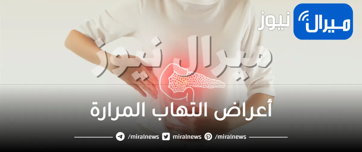 أعراض التهاب المرارة وطرق علاج التهاب المرارة