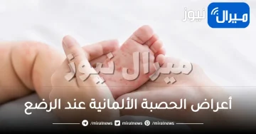 أعراض الحصبة الألمانية عند الرضع واهم طرق العلاج