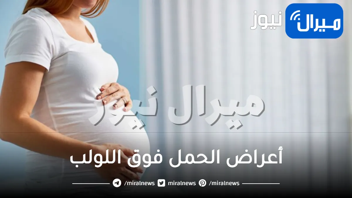 تعرفي على أعراض الحمل فوق اللولب