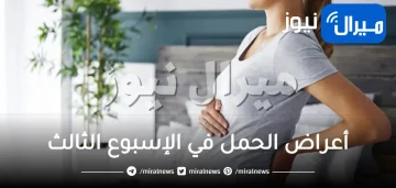 علامات و أعراض الحمل في الإسبوع الثالث