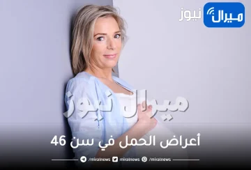 إليك أشهر أعراض الحمل في سن 46