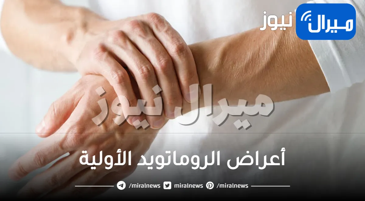 أعراض الروماتويد الأولية .. احمرار المفاصل وفقدان الوزن أشهرها