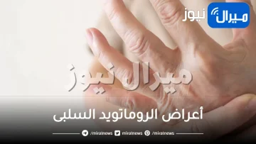 أعراض الروماتويد السلبى .. 6 أعراض تدل على الإصابة بالروماتويد السلبى