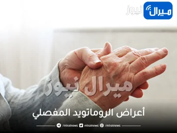 أعراض الروماتويد المفصلي أسبابه وكيفة علاجه بالأدوية والجراحة