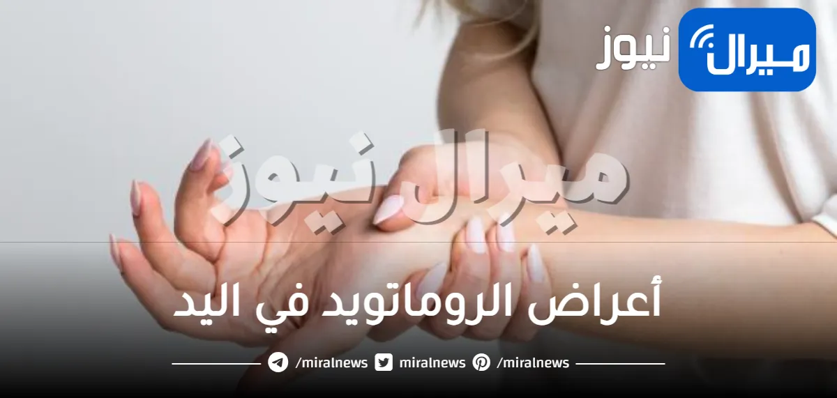 أعراض الروماتويد في اليد وطرق العلاج بفاعلية مضمونة