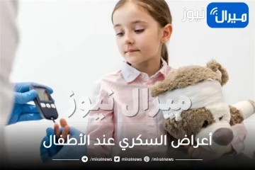 أعراض السكري عند الأطفال كل ما تحتاج الأم لمعرفته