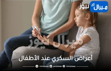 ما هي أعراض السكري عند الأطفال ؟