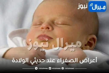 أعراض الصفراء عند حديثي الولادة وكيفية علاجها بالأعشاب