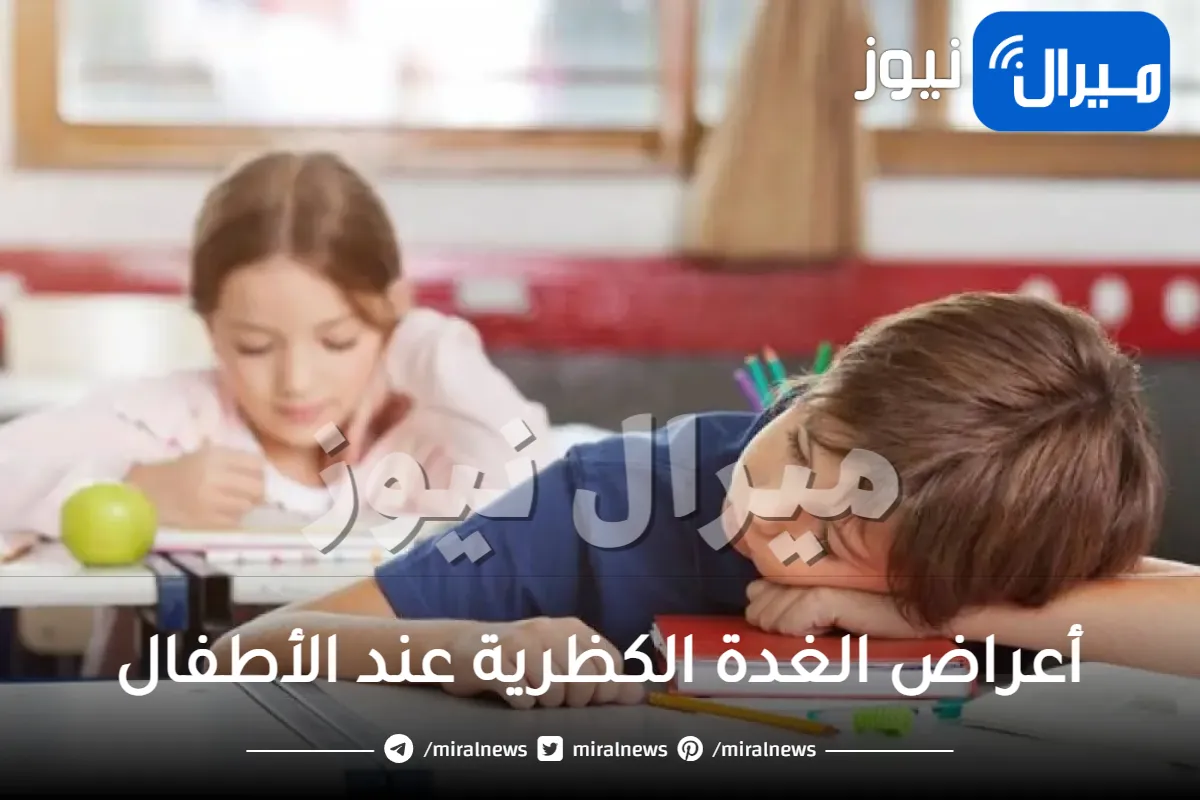 أعراض الغدة الكظرية عند الأطفال .. أهم أعراض إصابة طفلك بالغدة الكظرية