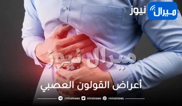 القولون العصبي .. أعراض القولون العصبي وأسبابه وعلاجه