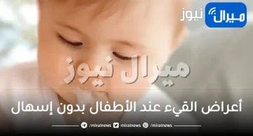 أهم أعراض القيء عند الأطفال بدون إسهال وطرق علاجه