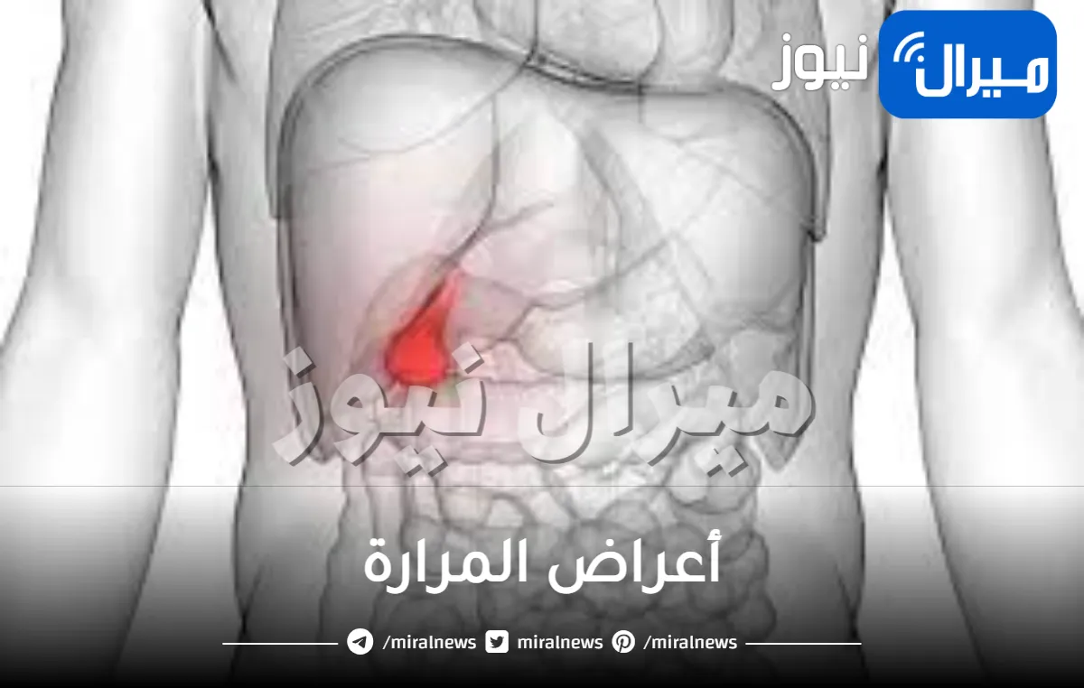 تعرف على أعراض المرارة باختلاف أنواعها