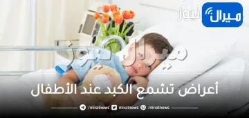 أعراض تشمع الكبد عند الأطفال .. الأسباب التي تؤدي إلى تشمع الكبد