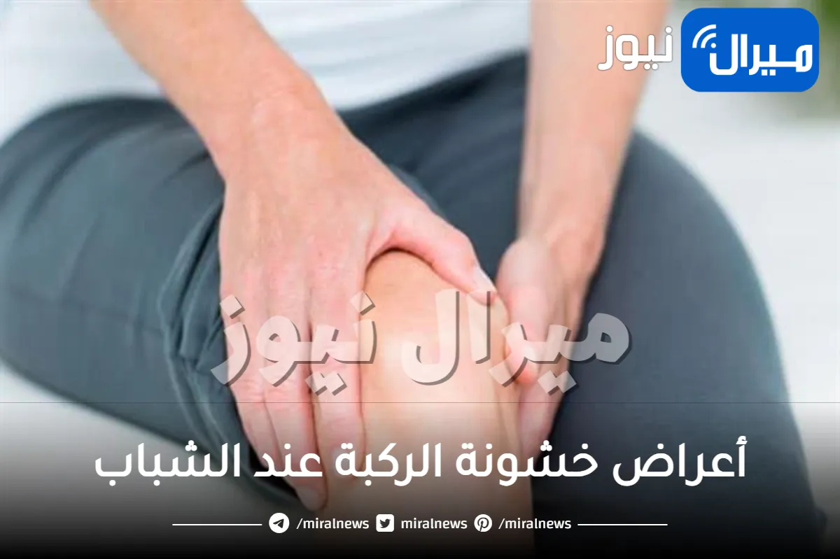 أعراض خشونة الركبة عند الشباب وأفضل طرق العلاج منها