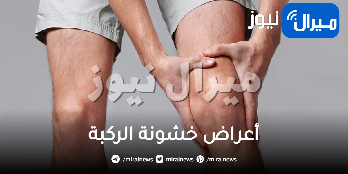 أعراض خشونة الركبة .. ماهي اسبابها وأفضل طرق علاجها ؟