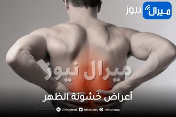 أعراض خشونة الظهر  .. أسباب وأعراض خشونة فقرات الظهر وعلاجه