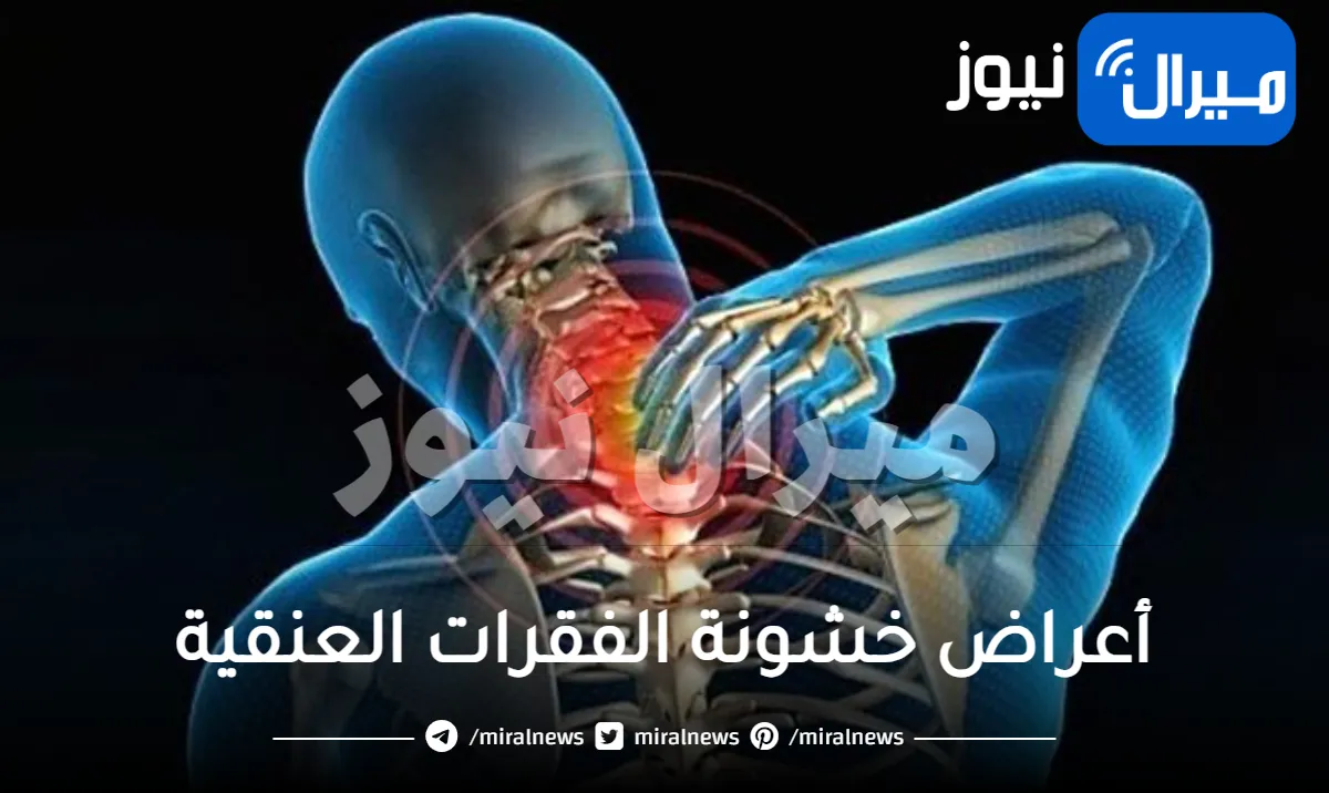 أعراض خشونة الفقرات العنقية و3 طرق فعالة لعلاجها تعرف عليها