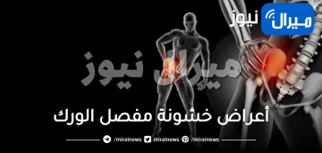 أعراض خشونة مفصل الورك وأبرز طرق علاجه