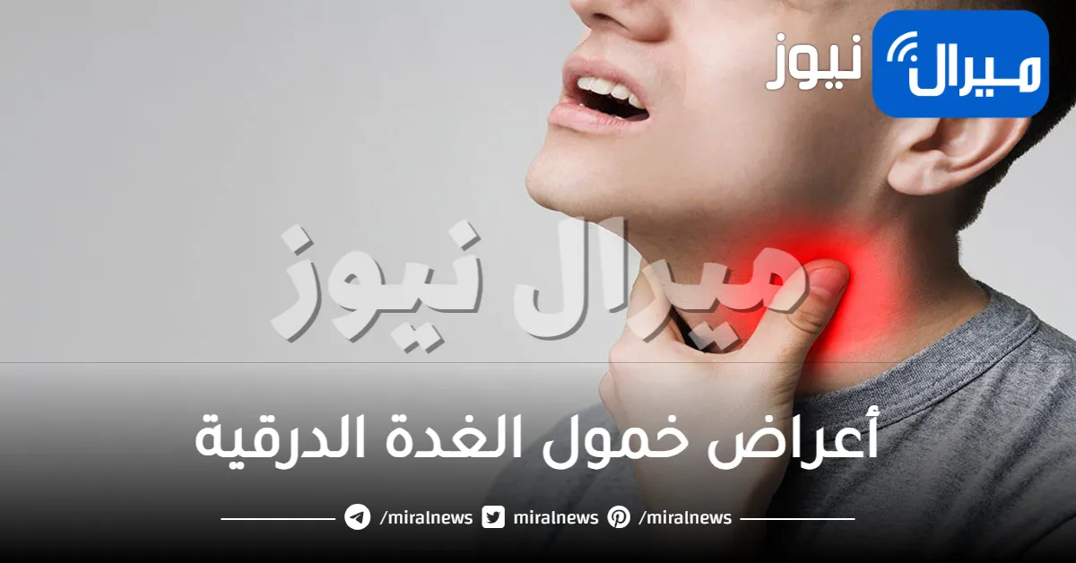 أعراض خمول الغدة الدرقية