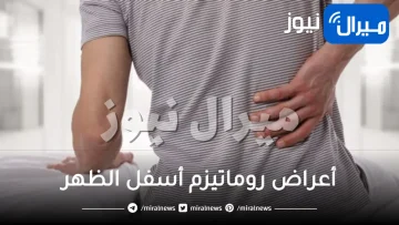 أعراض روماتيزم أسفل الظهر .. تيبس العضلات أكثرها خطورة
