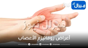 أعراض روماتيزم الأعصاب .. أشهرها وطرق العلاج