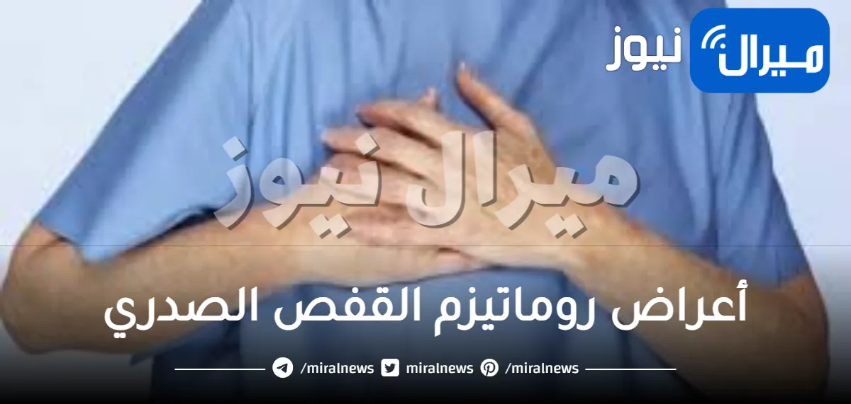 أعراض روماتيزم القفص الصدري وطرق العلاج بالأعشاب