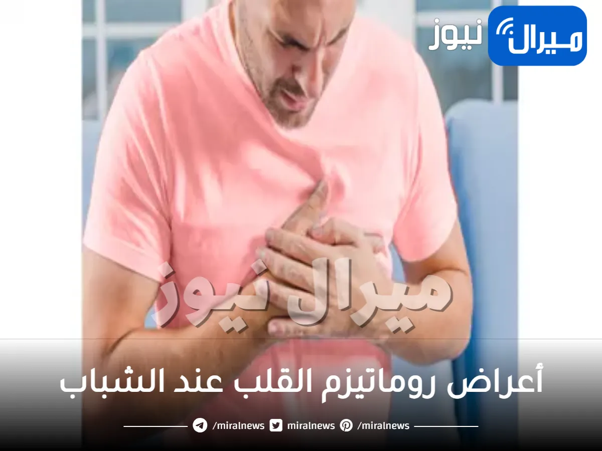 أعراض روماتيزم القلب عند الشباب .. ماهي أعراض روماتيزم القلب لدى الشباب