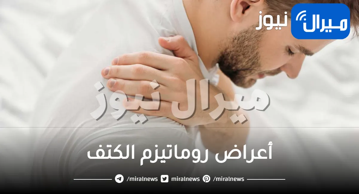 أعراض روماتيزم الكتف .. ما هي أسباب الإصابة به وكيفية التغلب عليه