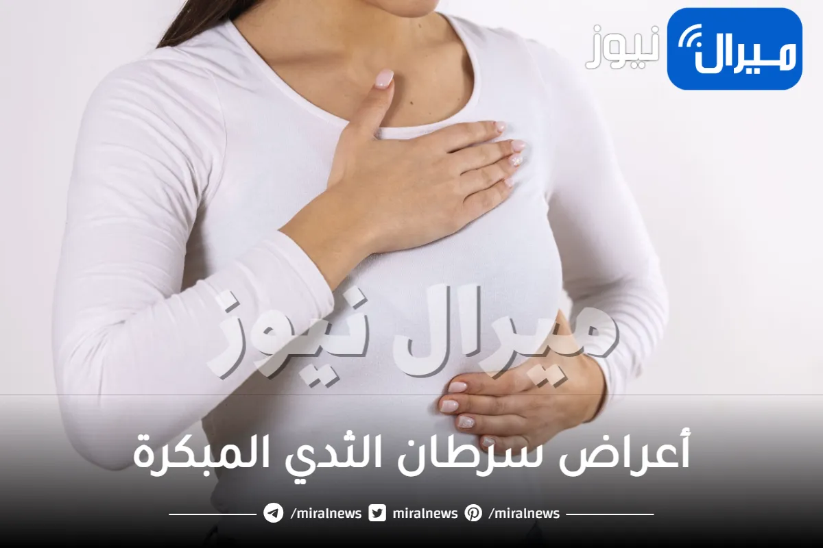 أعراض سرطان الثدي المبكرة عند الفتيات