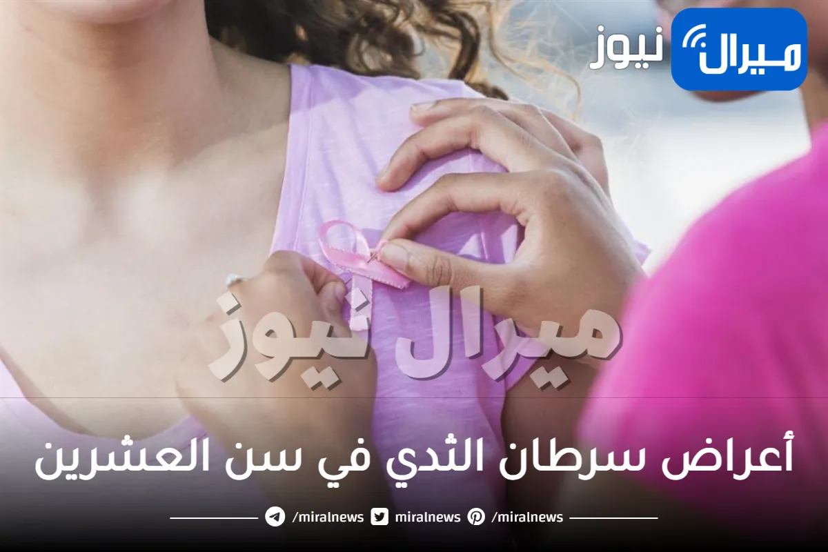 أعراض سرطان الثدي في سن العشرين