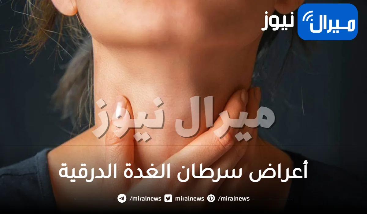 أعراض سرطان الغدة الدرقية .. صعوبة البلع والكلام أشهرها
