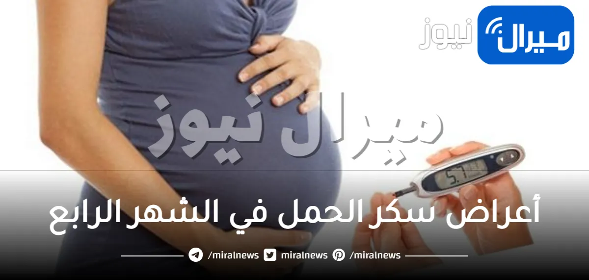 أعراض سكر الحمل في الشهر الرابع .. تعرفي عليها
