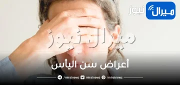 أعراض سن اليأس .. تعرفي على طرق التعامل معها