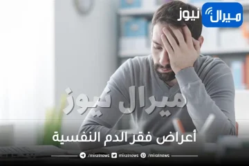 ما هى أعراض فقر الدم النفسية؟