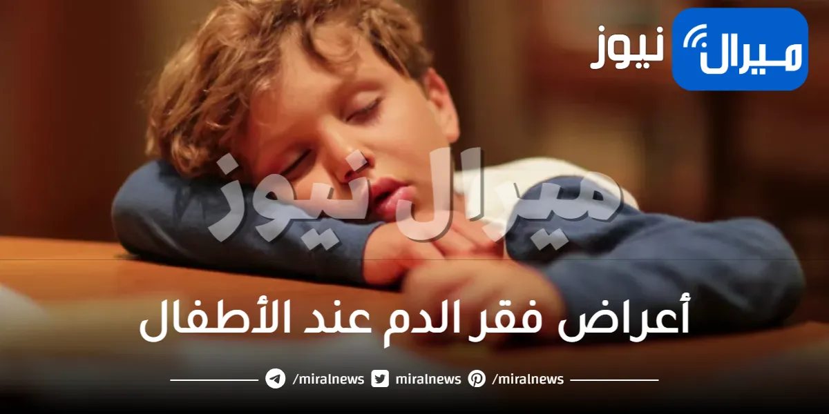 أعراض فقر الدم عند الأطفال