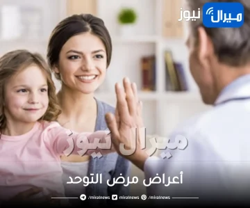 جميع أعراض مرض التوحد
