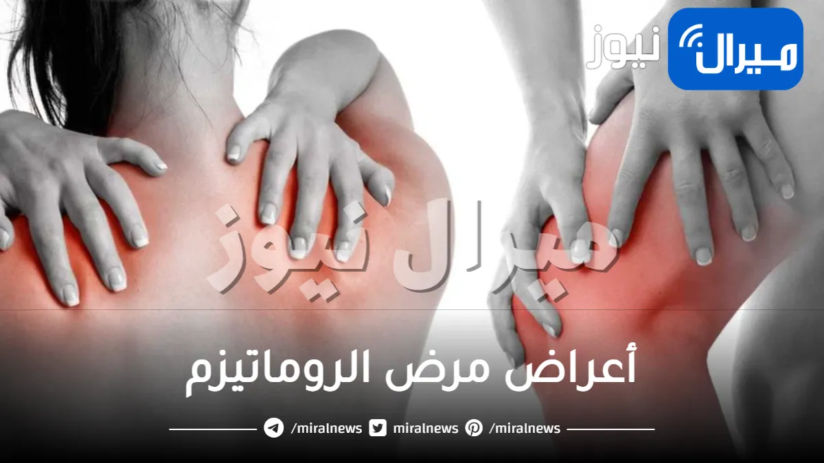 أعراض مرض الروماتيزم وطرق علاجه