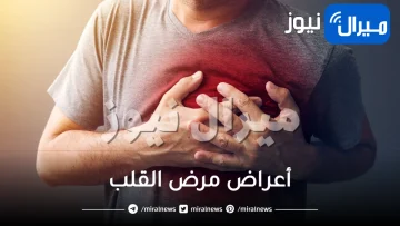 ما هي أعراض مرض القلب؟