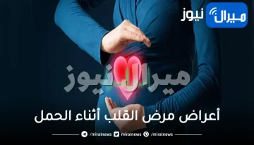 أعراض مرض القلب أثناء الحمل