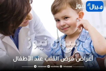 أعراض مرض القلب عند الأطفال .. فقدان الشهية وضعف الحركة اشهرها