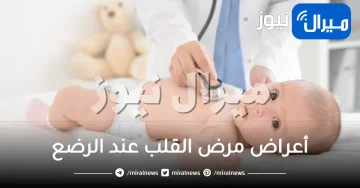 أعراض مرض القلب عند الرضع .. أسباب وأعراض مرض القلب عند الرضع وعلاجه