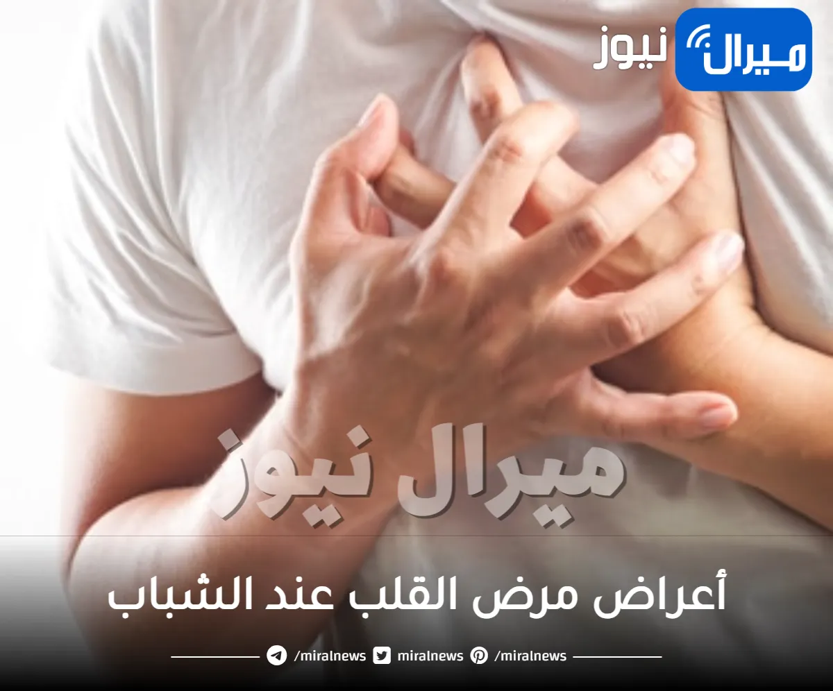 أعراض مرض القلب عند الشباب .. تعرفي على أشهرها وطرق العلاج