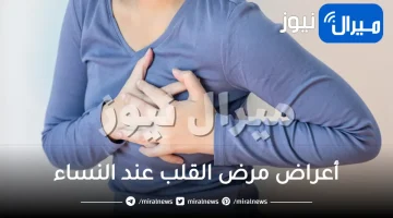 أعراض مرض القلب عند النساء وكيفية الوقاية منها