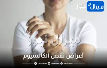 هذه هي أعراض نقص الكالسيوم.. احذرها