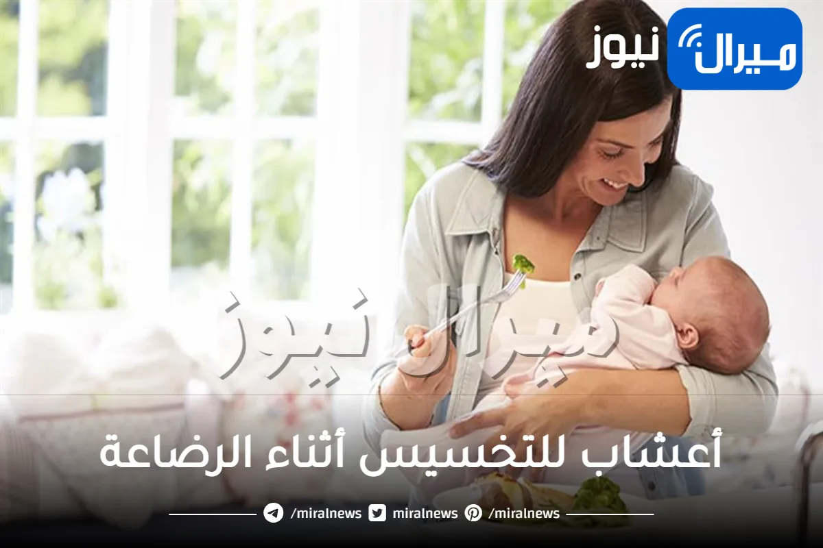 أعشاب للتخسيس أثناء الرضاعة .. فوائد وأضرار أعشاب التخسيس أثناء الرضاعة